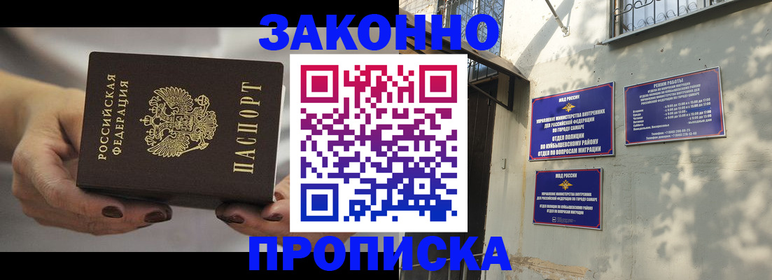 прописка законно в Северобайкальске